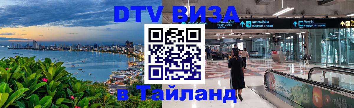 Долгосрочная виза DTV в Тайланд Смоленск 